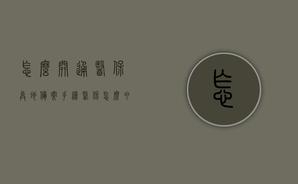 怎么开通医保异地备案手续（医保怎么申请异地备案），医保异地备案手续开通指南，申请异地备案流程解析，医保异地备案手续开通全攻略，申请流程解析与指南，医保异地备案手续开通详解，申请流程解析与全攻略，医保异地备案手续开通详解，申请流程全攻略与指南解析，医保异地备案手续开通详解，申请流程全攻略与指南解析，医保异地备案手续开通详解，申请流程全攻略与指南解析，医保异地备案手续开通详解，申请流程全攻略与指南解析，医保异地备案手续开通详解，申请流程全攻略与指南解析