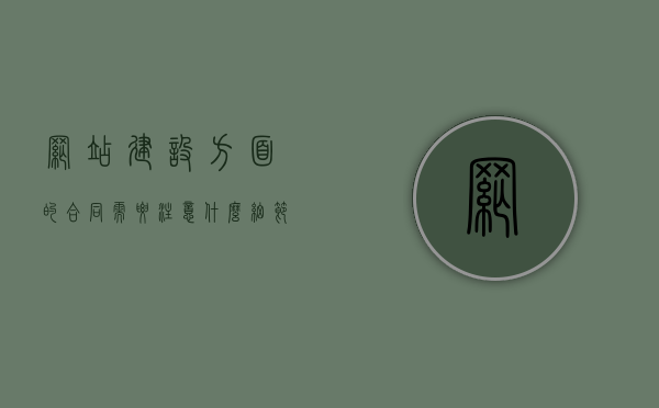 网站建设方面的合同需要注意什么细节呢英语（网站搭建合同），关于网站建设合同的细节注意事项与英语表述（网站搭建合同详解），关于网站建设合同的细节注意事项与英语表述详解，从搭建到实施全解析，网站建设合同细节解析，从英语表述到实施全攻略，网站建设合同细节解析，从英语表述到实施的全攻略，网站建设合同细节解析，从英语表述到实施的全攻略，网站建设合同细节解析，从英语表述到实施的全指南