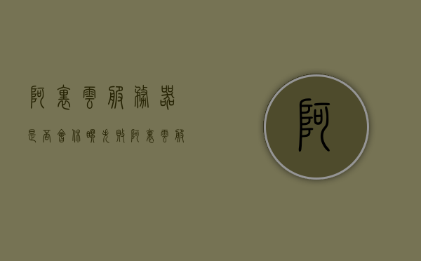 阿里云服务器是否会休眠失败（阿里云服务器多久重启一次），阿里云服务器休眠失败及重启周期探讨，阿里云服务器休眠失败与重启周期探讨，原因及解决方案分享，阿里云服务器休眠失败与重启周期探讨，原因、解决方案及实际周期分析，阿里云服务器休眠失败与重启周期解析，原因、解决方案及实际周期探讨