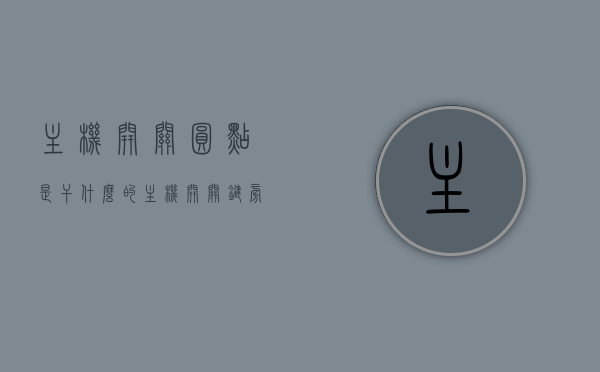 主机开关圆点是干什么的（主机开关键旁边有个灯亮什么意思），主机开关圆点功能及旁边灯亮含义解析，主机开关圆点功能及旁边灯亮含义解析，开关圆点作用与指示灯意义探究