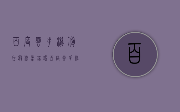 百度云手机备份服务器错误（百度云手机备份服务器错误怎么解决），关于百度云手机备份服务器错误的解决方案探讨，百度云手机备份服务器错误解析与解决方案探讨