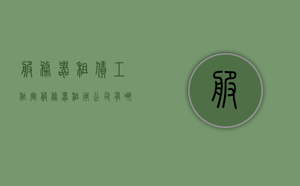 服务器租赁工作室（服务器租用公司有哪些），服务器租赁工作室概览，热门公司及选择指南，服务器租赁工作室概览，热门公司与选择指南，服务器租用公司全解析，服务器租赁工作室概览与热门公司选择指南，全解析及选择策略