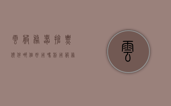 云服务器抢票软件哪个好用吗（利用服务器抢票），云服务器抢票软件大比拼，哪款最好用？，云服务器抢票软件比拼，哪款最好用？