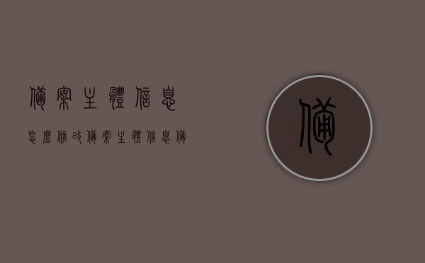 备案主体信息怎么修改（备案主体信息备注），如何修改备案主体信息及其备注内容，备案主体信息修改指南，如何更改备案主体信息及备注内容，备案主体信息修改指南，从备注到主体信息的全面教程，备案主体信息修改全攻略，从备注到主体信息的修改指南，备案主体信息修改全攻略，从备注到主体信息的详细指南