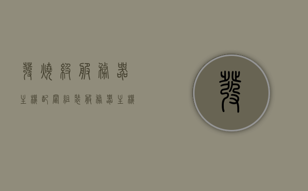 发烧级服务器主机配置（组装服务器主机配置），发烧级服务器主机配置详解，组装顶级服务器主机配置全攻略，发烧级服务器主机配置详解，组装顶级服务器主机全攻略，发烧级服务器主机配置详解与组装顶级服务器主机全攻略，发烧级服务器主机配置详解与组装顶级服务器主机全攻略指南，发烧级服务器主机配置详解与顶级组装服务器全攻略指南，发烧级服务器主机配置详解与组装顶级服务器全攻略指南