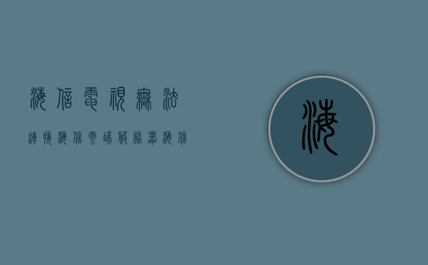 海信电视无法连接海信云端服务器（海信电视无法连接服务器怎么回事），海信电视连接云端服务器故障解析，连接问题原因与解决方案，海信电视连接云端服务器故障解析，连接问题原因与解决方案探讨