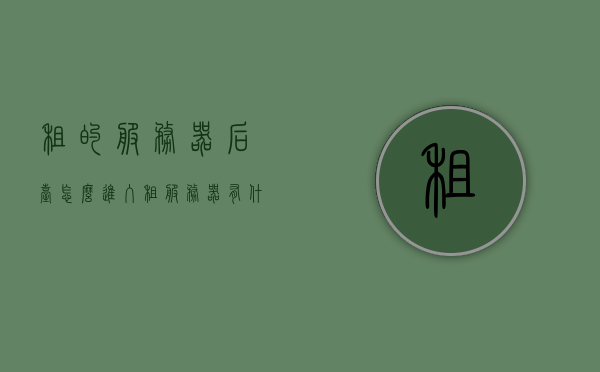 租的服务器后台怎么进入（租服务器有什么作用），进入租用服务器后台的方法及服务器租用作用解析，租服务器后台进入方法与服务器租用作用详解