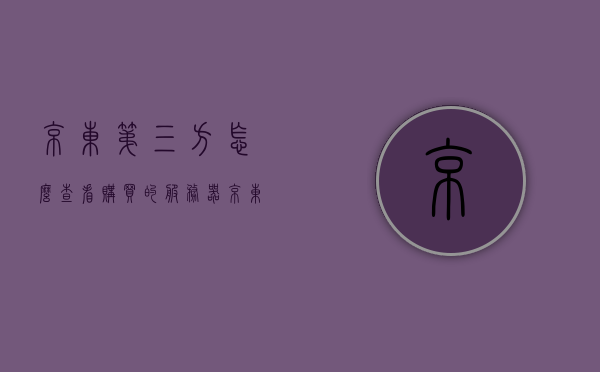 京东第三方怎么查看购买的服务器（京东第三方怎么查看购买的服务器信息），京东第三方购买服务器信息查询指南，如何查看购买的服务器及详细信息？，京东第三方购买服务器信息查询指南，如何查看购买的服务器及详细信息？