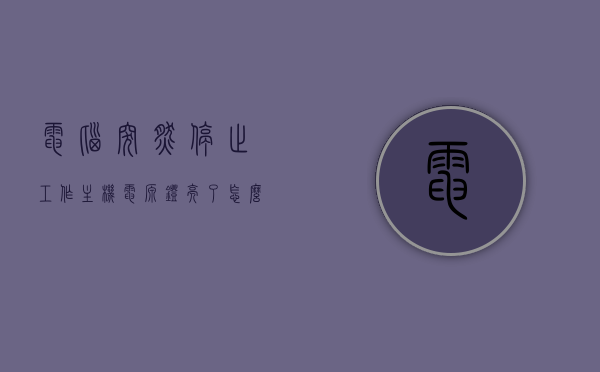 电脑突然停止工作主机电源灯亮了怎么办（电脑突然停止工作主机电源灯亮了怎么办啊），电脑突然停止工作且主机电源灯亮，解决方法与排查指南，电脑突然停止工作主机电源灯亮，解决与排查指南，电脑突然停止工作主机电源灯亮，解决与排查指南，电脑主机电源灯亮却突然停机，解决与排查指南，电脑主机电源灯亮却突然停机，解决与排查指南，电脑主机电源灯亮却突然停机，解决与排查指南，电脑主机电源灯亮却突然停机，解决与排查指南，电脑主机电源灯亮却突然停机，解决与排查指南，电脑主机电源灯亮却突然停机，解决与排查指南