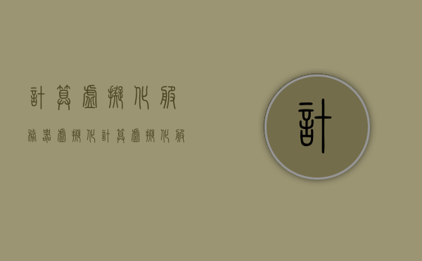 计算虚拟化服务器虚拟化（计算虚拟化服务器虚拟化的软件），计算虚拟化与服务器虚拟化软件概述