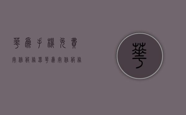 华为手机免费寄修服务器（华为寄修服务怎么付钱），华为免费寄修服务详解，手机寄修流程及支付方式解析，华为免费寄修服务解析，流程、支付方式详解，华为免费寄修服务全面解析，流程、支付方式详解