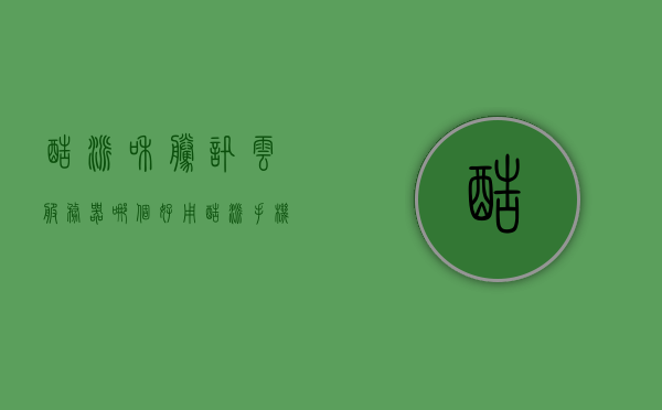 酷派和腾讯云服务器哪个好用（酷派手机云服务登录），酷派与腾讯云服务器对比，谁更胜一筹？（酷派手机云服务登录详解）
