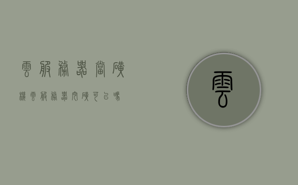 云服务器当矿机（云服务器挖矿可以吗），云服务器挖矿可行性探讨，能否作为矿机使用？