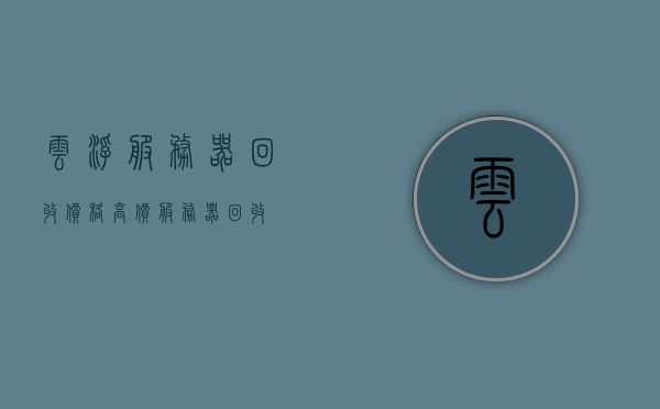云浮服务器回收价格（高价服务器回收），云浮服务器回收价格揭秘，高价服务器回收全攻略，云浮服务器回收价格揭秘，高价服务器回收全攻略，云浮服务器回收价格揭秘，高价服务器回收全攻略与价格分析，云浮服务器回收价格揭秘，高价回收服务器全攻略与价格分析，云浮服务器回收价格揭秘，高价回收服务器全攻略与最新价格分析，云浮服务器回收价格揭秘，高价回收服务器全攻略与最新价格分析，云浮服务器回收价格揭秘，高价回收服务器全攻略与最新价格分析，云浮服务器回收价格揭秘，高价回收服务器全攻略与最新价格分析。