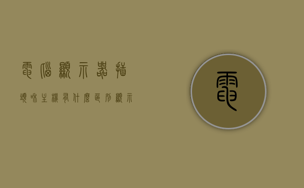 电脑显示器插头和主机有什么区别（显示屏的插头和机箱的插头），电脑显示器插头与主机的区别解析，显示屏插头与机箱插头的差异