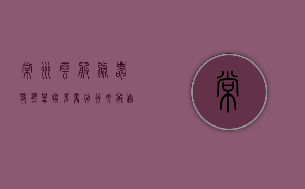 常州云服务器散热器批发商（常州云服务器散热器批发商地址），常州云服务器散热器批发商信息及地址全解析，常州云服务器散热器批发商信息及地址全解析，专业供应商一览，常州云服务器散热器专业批发商信息及地址全解析，专业供应商一览