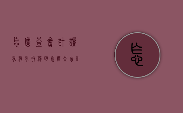 怎么查会计证有没有被备案（怎么查会计证有没有被备案了），如何查询会计证备案状态？，会计证备案状态查询方法与步骤指南