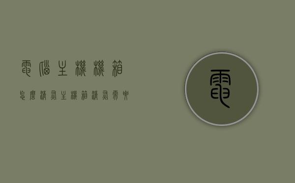 电脑主机机箱怎么清灰（主机箱清灰需要注意什么），电脑主机机箱清灰指南，步骤与注意事项