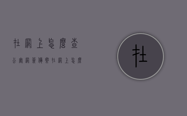 在网上怎么查公寓网签备案（在网上怎么查公寓网签备案进度），网上查询公寓网签备案及进度指南