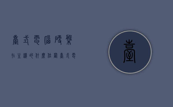 台式电脑硬盘在主机的什么位置（台式电脑硬盘在哪个位置图），台式电脑硬盘位置详解，硬盘在主机内的定位与图解
