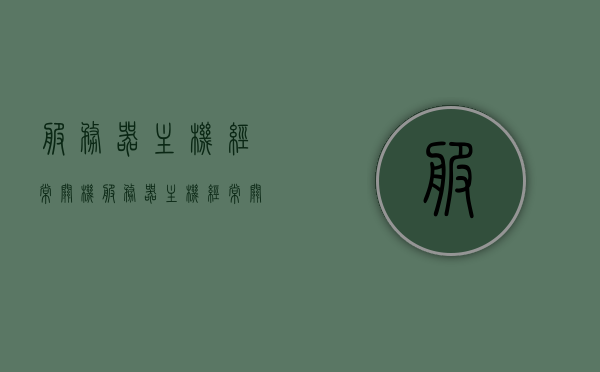 服务器主机经常关机（服务器主机经常关机怎么回事），服务器主机频繁关机原因解析，服务器主机频繁关机原因解析与解决方案探讨，服务器主机频繁关机原因解析及解决方案探讨，服务器主机频繁关机原因解析与解决方案探讨，服务器主机频繁关机原因解析及解决方案探讨