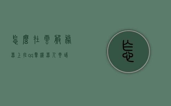 怎么在云服务器上挂qq群机器人（云端挂），云服务器上的QQ群机器人挂载指南，云服务器挂载QQ群机器人指南，实现QQ群机器人云端挂载的步骤