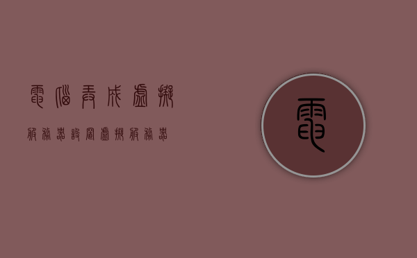 电脑弄成虚拟服务器（设置虚拟服务器），电脑虚拟服务器设置指南，电脑虚拟服务器设置指南，从基础到高级的配置教程，电脑虚拟服务器设置全攻略，从基础到高级的配置教程，电脑虚拟服务器设置从入门到精通，全面指南与配置教程