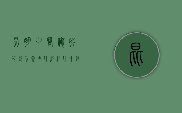 昆明中医备案制诊所需要什么条件才能备案呢（中医诊所备案在哪里办理），昆明中医备案制诊所申请条件及备案地点全解析，昆明中医备案制诊所申请条件与备案地点全解析，诊所备案流程及必备资质揭秘，昆明中医备案制诊所申请条件与备案地点全解析，资质、流程揭秘及诊所备案流程详解，昆明中医备案制诊所申请条件与备案地点详解，资质、流程全解析，昆明中医备案制诊所申请条件及备案地点全解析，资质、流程揭秘与诊所备案详解，昆明中医备案制诊所申请条件及备案地点全解析，资质、流程揭秘与诊所备案详解