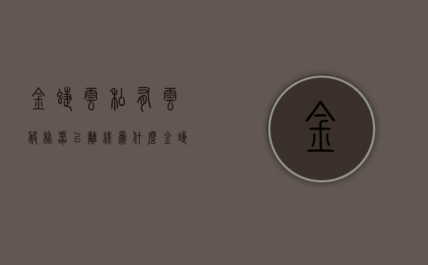 金蝶云私有云服务器已离线（为什么金蝶云专业版私有云连接不上），金蝶云私有云服务器离线原因解析及连接问题解决方案