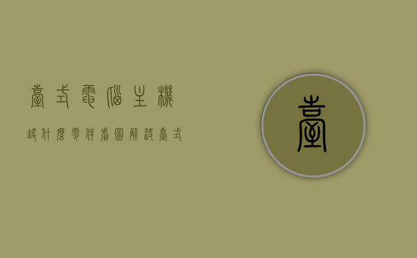 台式电脑主机缺什么零件看图解决（台式电脑主机缺什么零件看图解决方法），台式电脑主机零件缺失图解解决方案
