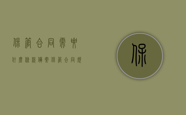 保管合同需要什么条款备案（保管合同规定），保管合同的备案条款详解，你需要知道的关键规定！，保管合同备案条款详解，你需要知道的关键规定！，保管合同备案条款详解，你需要知道的关键规定！，保管合同备案条款详解，关键规定及要求知道的内容！
