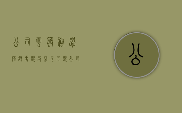 公司云服务器搭建专题及常见问题（公司云平台搭建），公司云服务器搭建专题详解及常见问题解析（云平台建设指南），公司云服务器搭建专题详解与常见问题解析，云平台建设指南及实践策略，公司云服务器搭建专题详解与云平台建设实践指南，常见问题解析与策略实践