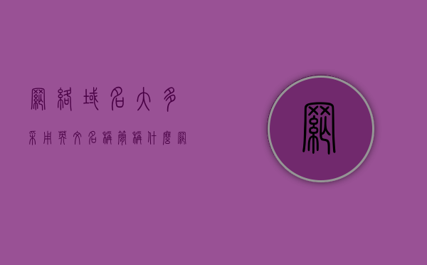 网络域名大多采用英文名称简称什么（网络域名大多采用英文名称简称什么），网络域名英文简称概述，探寻域名命名中的英文简称趋势，探寻网络域名英文简称趋势，域名命名中的英文简称概述