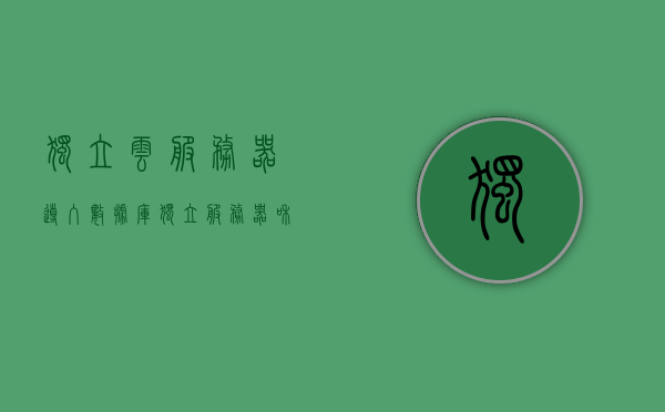 独立云服务器导入数据库（独立服务器和云服务器的区别），独立云服务器数据库导入详解，独立服务器与云服务器的差异与操作指南