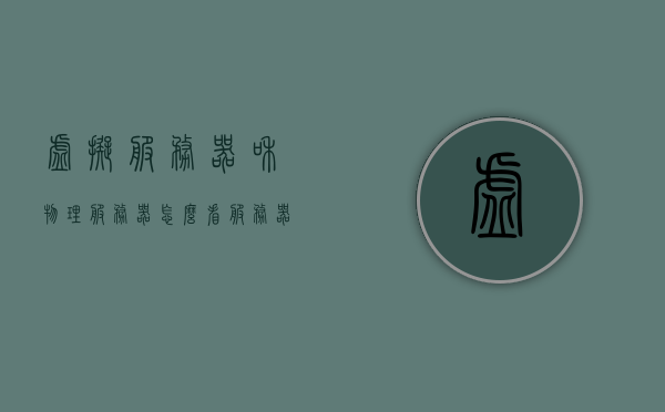 虚拟服务器和物理服务器怎么看（服务器与虚拟服务器），虚拟服务器与物理服务器的区别与选择策略解析