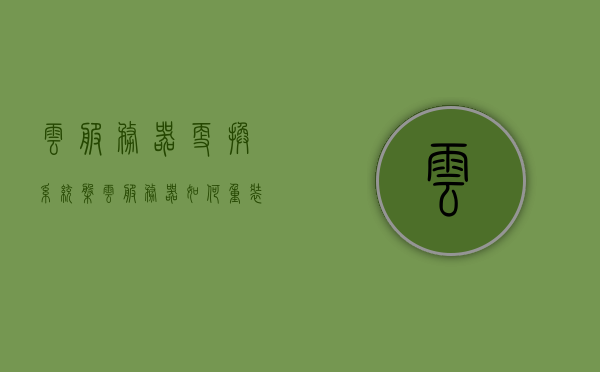云服务器更换系统盘（云服务器如何重装系统），云服务器更换系统盘教程，轻松掌握云服务器重装系统步骤，云服务器重装系统指南，系统盘更换教程轻松掌握步骤，云服务器系统盘更换与重装系统指南，轻松掌握教程步骤