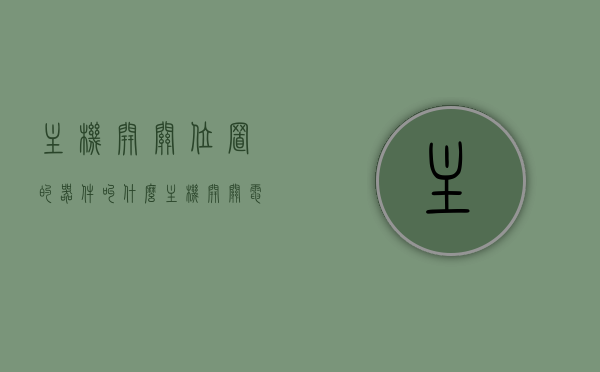 主机开关位置的器件叫什么（主机开关电源接口图解），主机开关位置的器件名称及图解，探索主机开关电源接口的奥秘，主机开关位置器件探索，名称、图解与电源接口奥秘揭秘，揭秘主机开关位置器件名称及电源接口图解，探索开关电源奥秘