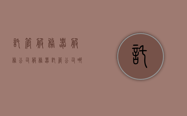 托管服务器服务公司（服务器托管公司哪家好），服务器托管服务公司优选指南，探寻最佳托管服务提供商