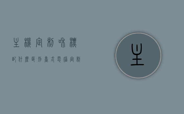 主机定制和标配什么区别（台式电脑定制机和原装机的区别），台式电脑主机定制与标配的差异，定制机与原装机的区别解析