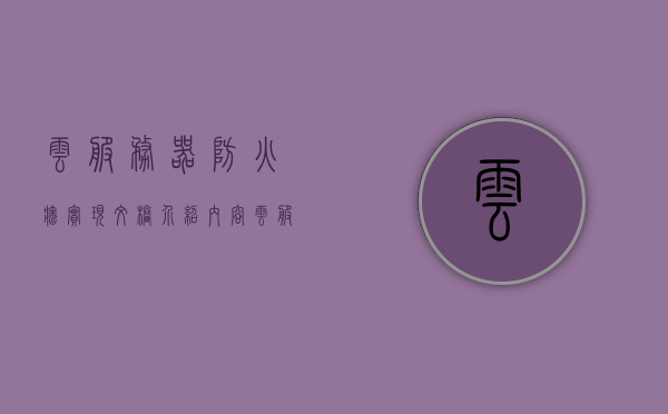 云服务器防火墙实现文档介绍内容（云服务器防火墙关闭会怎么样），云服务器防火墙功能与影响详解，实现文档介绍及关闭后果揭秘，云服务器防火墙功能与影响详解，文档介绍、关闭后果揭秘及安全性探讨