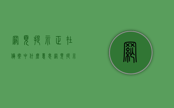 网页提示正在备案中什么意思（网页提示正在备案中什么意思啊），网页提示正在备案中的含义解析，网页提示正在备案中的含义解析及解读