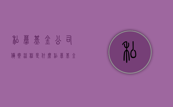 私募基金公司备案流程是什么（私募基金备案怎么做），私募基金公司备案流程详解，如何完成私募基金备案？，私募基金公司备案流程详解，从申请到完成的全程指导，私募基金公司备案全流程详解，从申请到完成的全程指导与操作指南，私募基金公司备案全流程详解，从申请到完成的操作指南与指南大全，私募基金公司备案全流程详解，从申请到完成的操作指南与指南大全，私募基金公司备案全流程详解，从申请到操作完成的指南大全，私募基金公司备案全流程详解，从申请到操作完成的指南大全