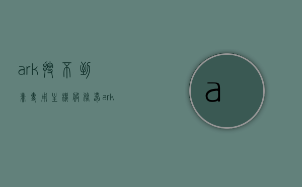 ark搜不到非专用主机服务器（ark非官方服务器连接超时），ARK游戏，无法搜索到非专用主机服务器，连接超时问题解决，ARK游戏非专用主机服务器连接问题解析与解决方案，ARK游戏非专用主机服务器连接问题解析与解决方案