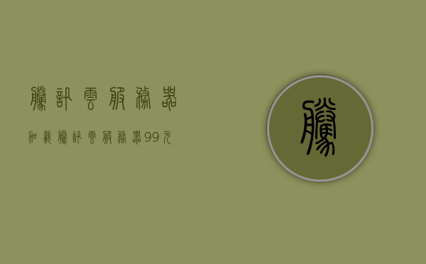腾讯云服务器加载（腾讯云服务器99元一年），腾讯云服务器加载优惠: 99元一年畅享云服务器！，腾讯云服务器特惠，仅需99元一年，畅享云服务器加载体验！，腾讯云服务器特惠，仅需99元一年，畅享云服务器加载体验！，腾讯云服务器特惠，仅需99元一年，畅享云服务器加载极速体验！，腾讯云服务器特惠来袭，仅需99元一年，极速畅享云服务器加载体验！