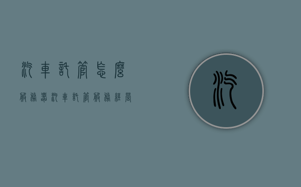 汽车托管怎么服务器（汽车托管服务经营范围），汽车托管服务，如何运营及经营范围解析，汽车托管服务解析，运营方式及经营范围详解，汽车托管服务详解，运营方式、经营范围及服务器解决方案指南，汽车托管服务全方位解析，运营方式、经营范围及服务器解决方案指南