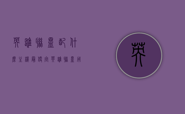 英雄联盟配什么主机最便宜（英雄联盟用什么主机好），英雄联盟最经济主机配置推荐
