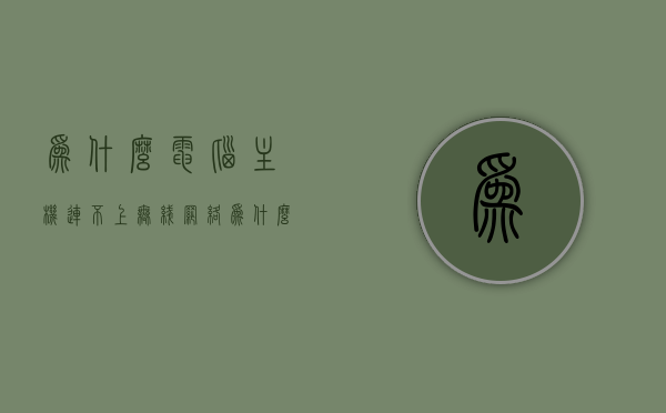 为什么电脑主机连不上无线网络（为什么电脑主机连不上无线网络呢），电脑主机无法连接无线网络的原因解析
