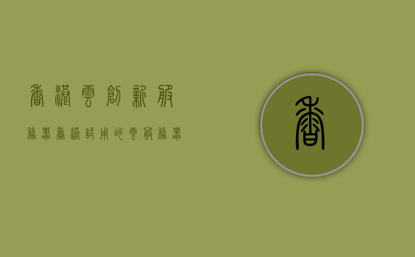 香港云创新服务器（香港试用的云服务器），香港云创新服务器体验，试用云服务器的新选择，香港云创新服务器体验，试用云服务的新选择，香港云创新服务器体验，试用云服务的新选择