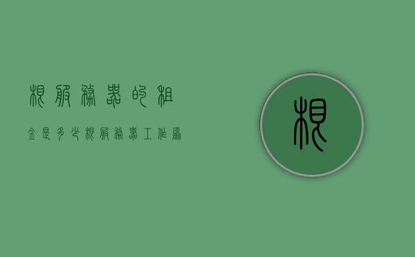 根服务器的租金是多少（根服务器工作原理），根服务器租金及工作原理详解，根服务器租金与工作原理解析，深入了解根服务器工作原理及租金成本，深入了解根服务器工作原理与租金成本解析