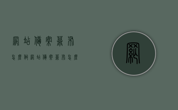 网站备案幕布怎么做（网站备案幕布怎么做出来的），如何制作网站备案幕布？详细步骤解析！，网站备案幕布制作详解，步骤与要点全解析！，网站备案幕布制作详解，步骤、要点全解析及实践指南
